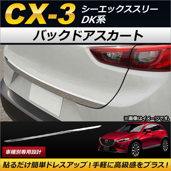 AP バックドアスカート ステンレス製 AP-XT184 マツダ CX-3 DK系 2015年02月～
