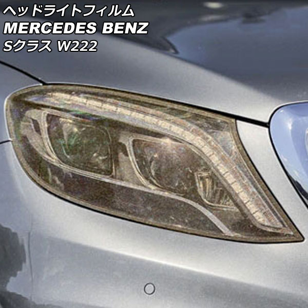 ヘッドライトフィルム メルセデス・ベンツ Sクラス W222 S320,S350,S450 2013年10月～2020年12月 ゴールド TPU製 グリッタータイプ 入数：1セット(左右) AP-XT1876