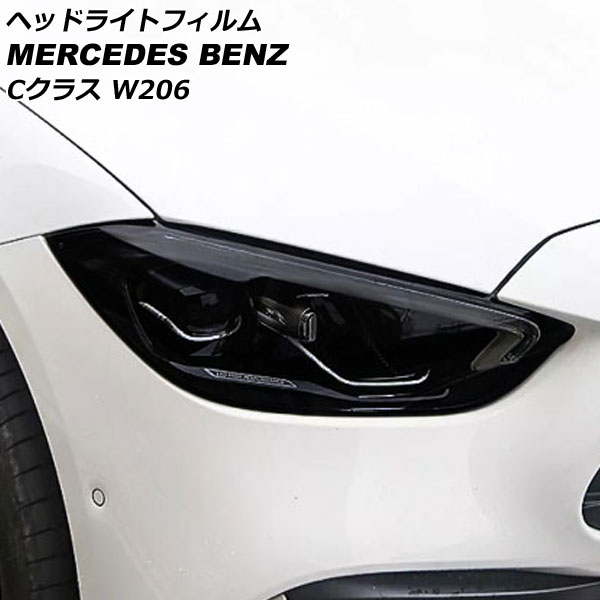 AP ヘッドライトフィルム スモーク TPU製 AP-XT1903-SM 入数：1セット(左右) メルセデス・ベンツ Cクラス W206 C180,C200,C220 2021年07月～