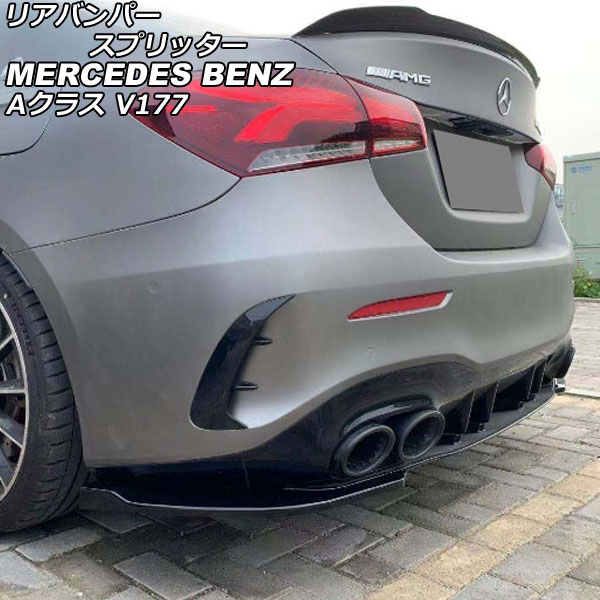 リアバンパースプリッター メルセデス・ベンツ Aクラス V177 A35 AMG