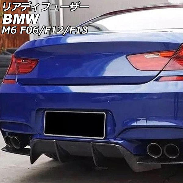 リアディフューザー BMW M6 F06/F12/F13 2012年04月～2019年07月
