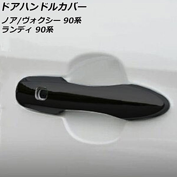 ドアハンドルカバー ノア/ヴォクシー ランディ ブラック ABS樹脂製 入数：1セット(4個) AP-XT2077-BK