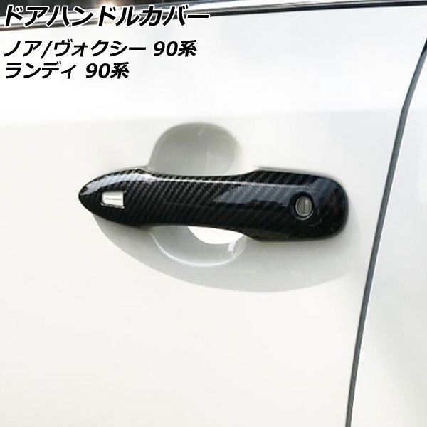 ドアハンドルカバー ノア/ヴォクシー ランディ ブラックカーボン ABS樹脂製 入数：1セット(4個) AP-XT2077-BKC