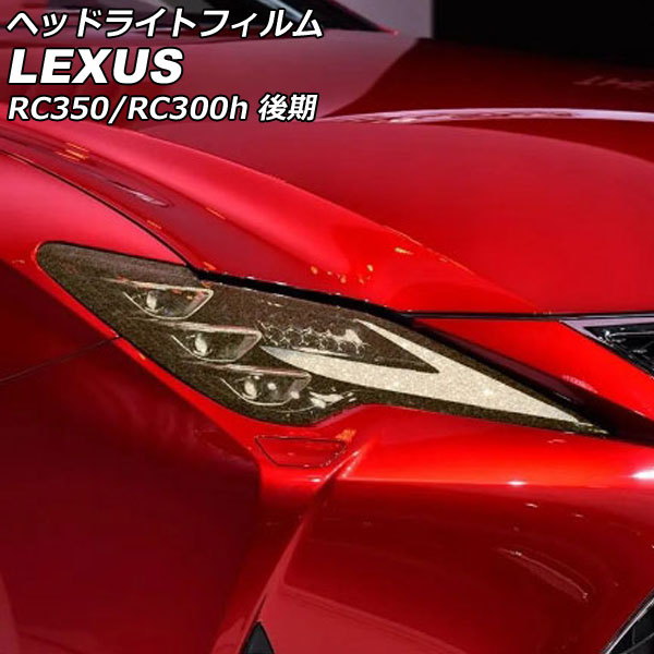 ヘッドライトフィルム レクサス RC350/RC300h AVC10/GSC10/ASC10 後期 2018年10月～ ゴールド TPU製 グリッタータイプ 入数：1セット(左右) AP-XT2102