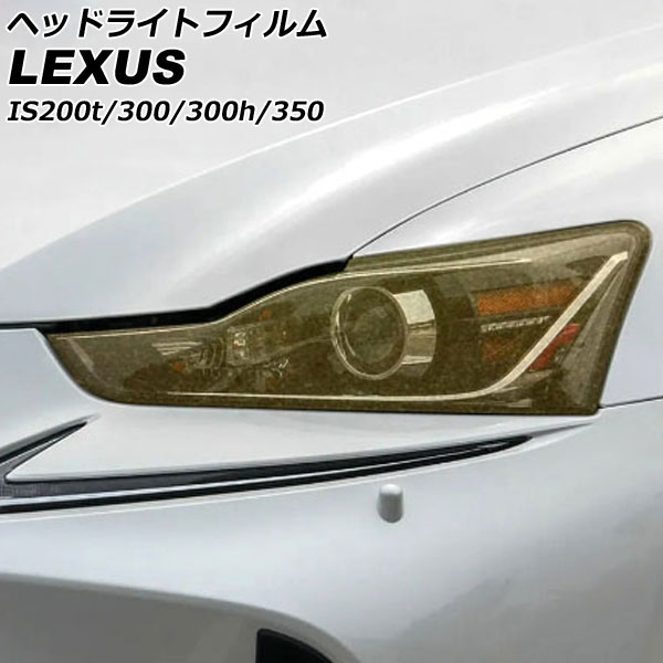 ヘッドライトフィルム レクサス IS200t/IS300/IS300h/IS350 ASE30/AVE30/AVE35/GSE31 中期 2016年10月～2020年10月 ゴールド TPU製 グリッタータイプ 入数：1セット(左右) AP-XT2112