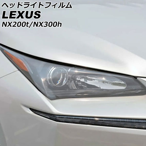 ヘッドライトフィルム レクサス NX200t/NX300h AGZ10/AGZ15/AYZ10/AYZ15 2014年07月～2021年07月 クリア TPU製 入数：1セット(左右) AP-XT2115-CL