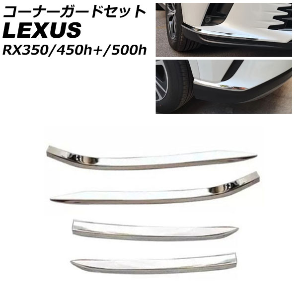 ʡɥå 쥯 RX350/RX450h+/RX500h TALA10/TALA15/AALH16/TALH17 FݡԲ 2022ǯ11 ̥С ƥ쥹 1å(4) AP-XT2123-FR