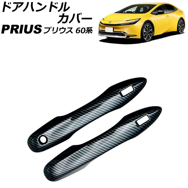 ドアハンドルカバー トヨタ プリウス ZVW60/ZVW65/MXWH60/MXWH61/MXWH65 2023年01月～ ブラックカーボン ABS製 入数：1セット(2個) AP-XT2133-BKC