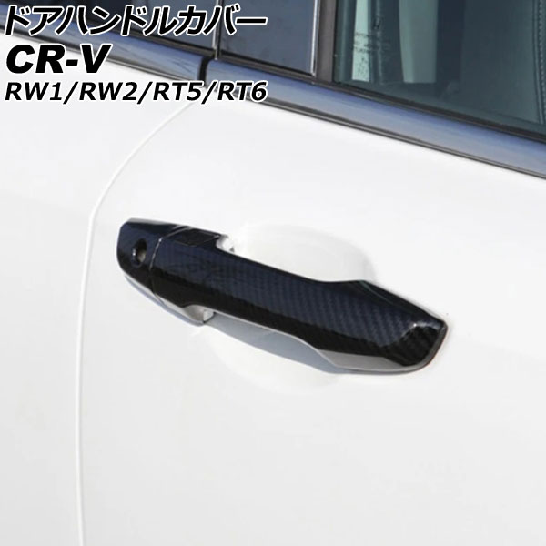 ドアハンドルカバー ホンダ CR-V RW1/RW2/RT5/RT6 ハイブリッド可 2018年08月～2022年12月 ブラックカーボン ABS製 鍵穴×1 入数：1セット(8個) AP-XT2137-BKC