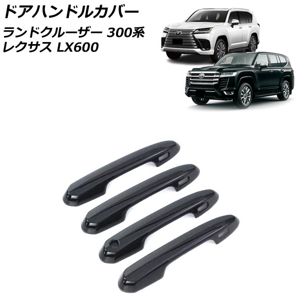 ドアハンドルカバー ランドクルーザー LX600 ブラック ABS製 鍵穴×1 キーレス穴×4 入数：1セット(4個) AP-XT2139-BK