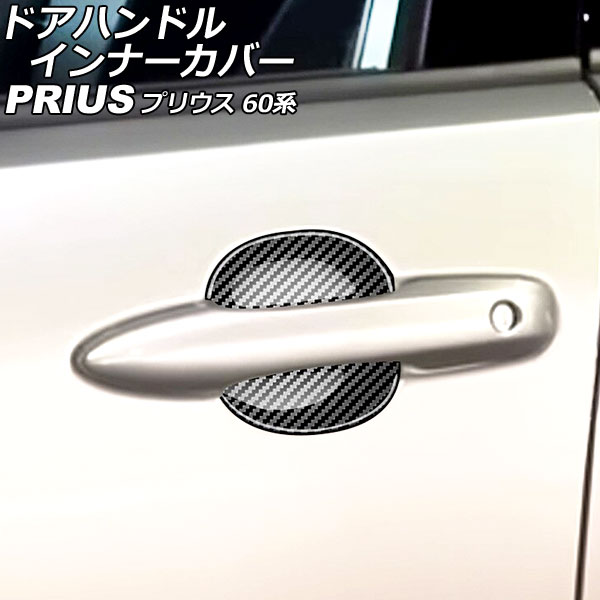 ドアハンドルインナーカバー フロント用 トヨタ プリウス ZVW60/ZVW65/MXWH60/MXWH61/MXWH65 2023年01月～ ブラックカーボン ABS製 入数：1セット(2個) AP-XT2150-BKC