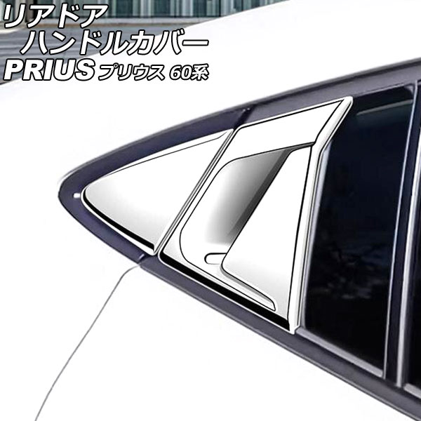 リアドアハンドルカバー トヨタ プリウス ZVW60/ZVW65/MXWH60/MXWH61/MXWH65 2023年01月～ シルバー ABS製 入数：1セット(4個) AP-XT2151-SI