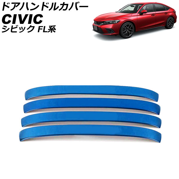 ドアハンドルカバー ハーフタイプ ホンダ シビック FL系 タイプR可 2021年09月～ ブルー ステンレス製 入数：1セット(4個) AP-XT2207-BL