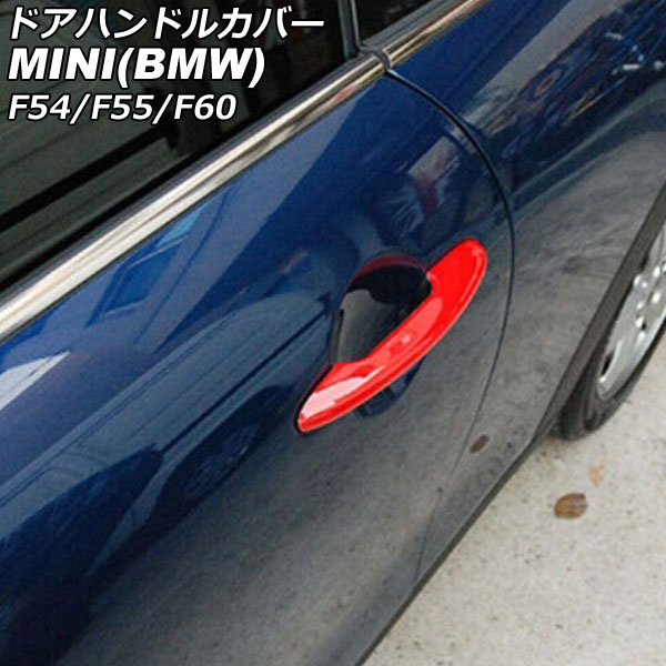 ドアハンドルカバー MINI(BMW) F54/F55/F60 2014年～ カラー3 ABS製 キーレス非対応 入数：1セット(4個) AP-XT2217-COL3