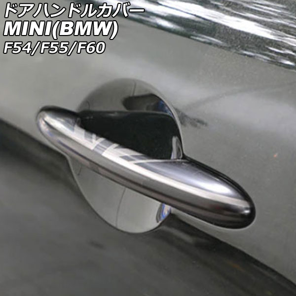 ドアハンドルカバー MINI(BMW) F54/F55/F60 2014年～ カラー10 ABS製 ランプホール×4 キーレス穴無し 入数：1セット(4個) AP-XT2218-COL10