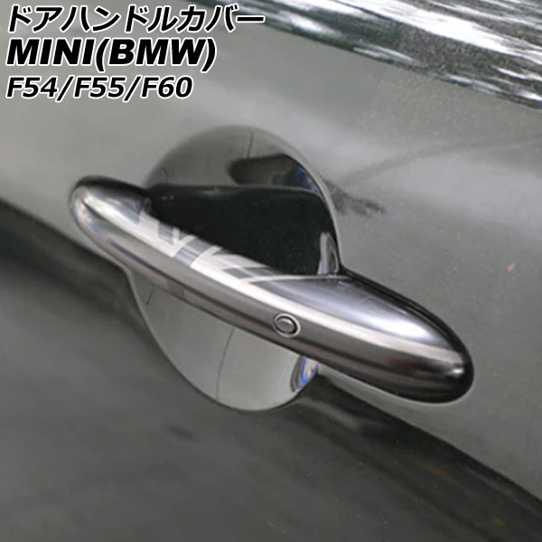 ドアハンドルカバー MINI(BMW) F54/F55/F60 2014年～ カラー10 ABS製 ランプホール×4 キーレス穴×2 入数：1セット(4個) AP-XT2219-COL10