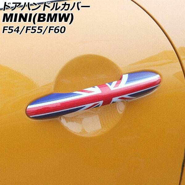 ドアハンドルカバー MINI(BMW) F54/F55/F60 2014年～ カラー7 ABS製 ランプホール×4 キーレス穴×2 入数：1セット(4個) AP-XT2219-COL7