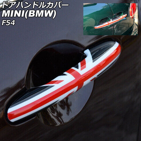 ドアハンドルカバー MINI(BMW) F54 2014年～ カラー7 ABS製 キーレス非対応 入数：1セット(6個) AP-XT2220-COL7
