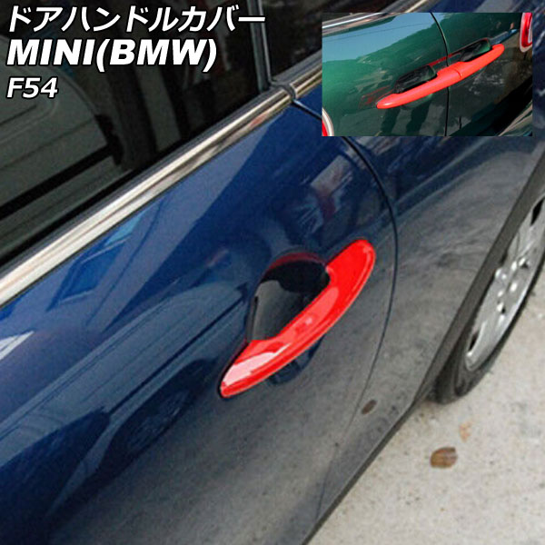 ドアハンドルカバー MINI(BMW) F54 2014年～ カラー3 ABS製 ランプホール×4 キーレス穴無し 入数：1セット(6個) AP-XT2221-COL3