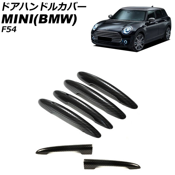 ドアハンドルカバー MINI(BMW) F54 2014年～ カラー2 ABS製 ランプホール×4 キーレス穴×2 入数：1セット(6個) AP-XT2222-COL2