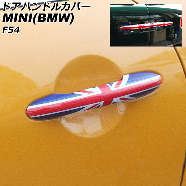 ドアハンドルカバー MINI(BMW) F54 2014年～ カラー6 ABS製 ランプホール×4 キーレス穴×2 入数：1セット(6個) AP-XT2222-COL6