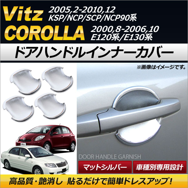 AP ドアハンドルインナーカバー ABS マットシルバー AP-XT223 入数：1セット(4個) ヴィッツ カローラ