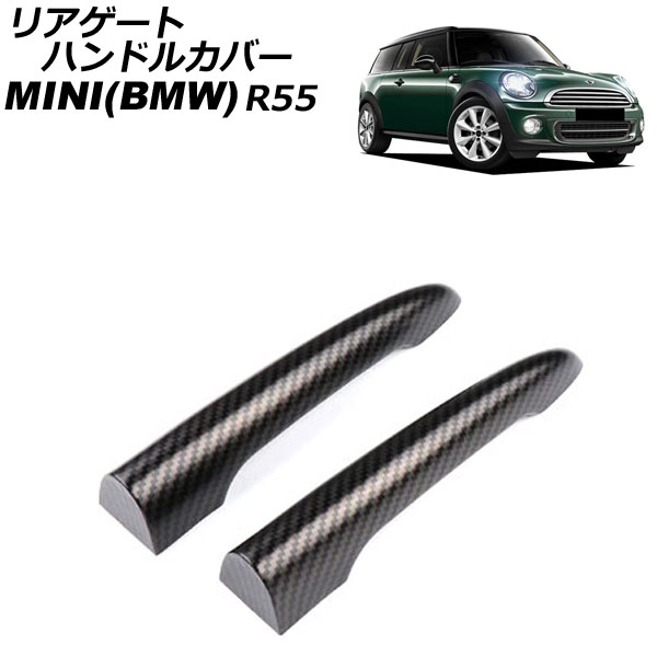 リアゲートハンドルカバー MINI(BMW) R55 2007年～2014年 カラー2 ABS製 入数：1セット(2個) AP-XT2242-COL2