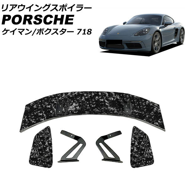 リアウイングスポイラー 718ケイマン 718ボクスター 鍛造カーボン カーボンファイバー製 AP-XT2296-FCB