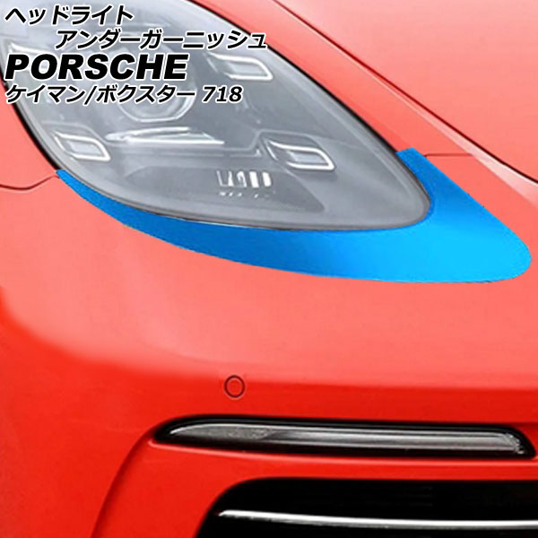 ヘッドライトアンダーガーニッシュ 718ケイマン 718ボクスター ブルー ステンレス製 入数：1セット(左右) AP-XT2321-BL