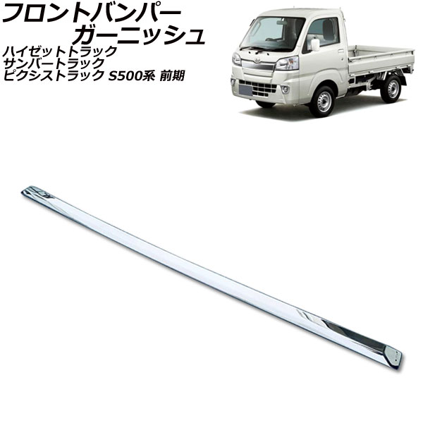 フロントバンパーガーニッシュ ピクシストラック サンバートラック ハイゼットトラック シルバー ステンレス製 AP-XT2329-SI