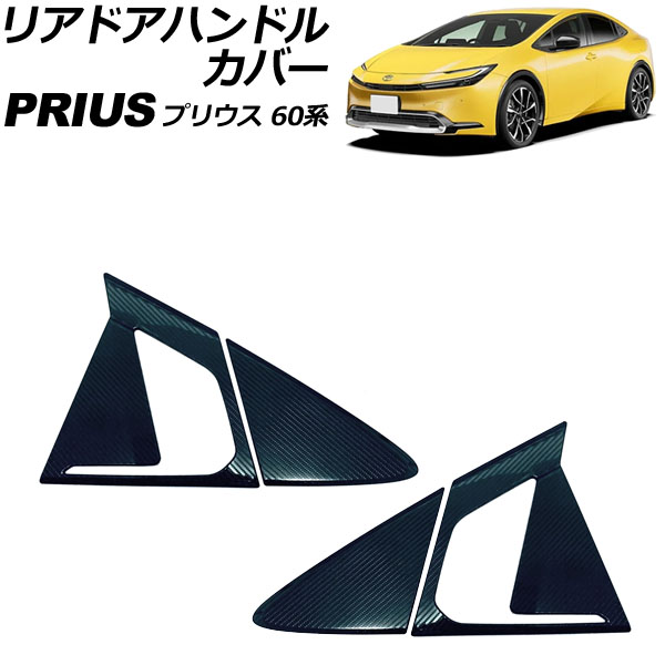 リアドアハンドルカバー トヨタ プリウス ZVW60/ZVW65/MXWH60/MXWH65/MXWH61 2023年01月～ ブラックカーボン ステンレス製 入数：1セット(4個) AP-XT2363-BKC