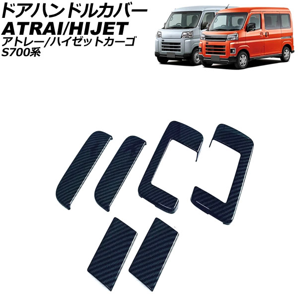 ドアハンドルカバー アトレー ハイゼットカーゴ ブラックカーボン ABS製 ワンタッチオープンボタンなし 入数：1セット(6個) AP-XT2365-BKC