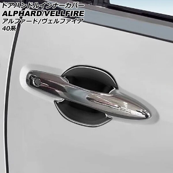 ドアハンドルインナーカバー トヨタ アルファード/ヴェルファイア 40系 2023年06月～ ブラック ABS製 入数：1セット(4個) AP-XT2366-BK
