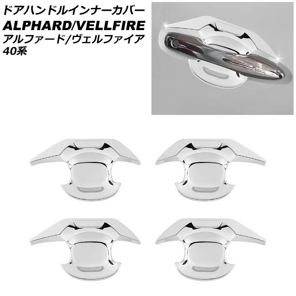ドアハンドルインナーカバー トヨタ アルファード/ヴェルファイア 40系 2023年06月～ 鏡面シルバー ABS製 入数：1セット(4個) AP-XT2367-KSI