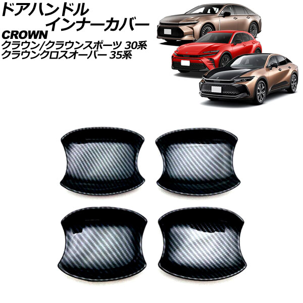 ドアハンドルインナーカバー クラウン クラウンクロスオーバー クラウンスポーツ ブラックカーボン ABS製 入数：1セット(4個) AP-XT2421-BKC