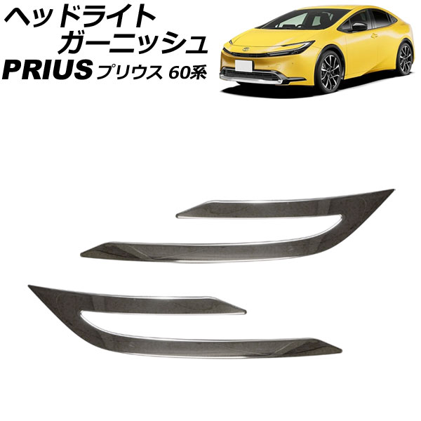 ヘッドライトガーニッシュ トヨタ プリウス 60系 2023年01月～ シルバー ステンレス製 入数：1セット(左右) AP-XT2431