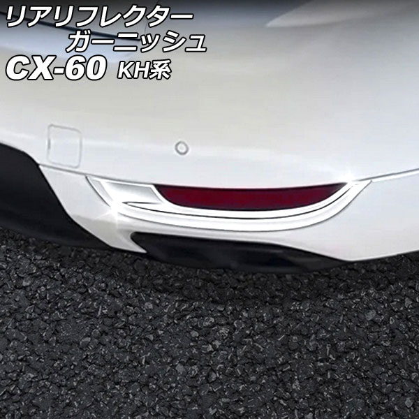 ꥢե쥯˥å ޥĥ CX-60 KH 2022ǯ09 ̥С ABS 1å(2) AP-XT2463-KSI