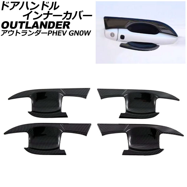 ドアハンドルインナーカバー 三菱 アウトランダーPHEV GN0W 2021年12月～ ブラックカーボン ABS製 入数：1セット(4個) AP-XT2476-BKC