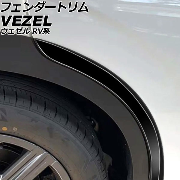 フェンダートリム ホンダ ヴェゼル RV系 2021年04月～ ブラック ABS製 入数：1セット(2個) AP-XT2494-BK