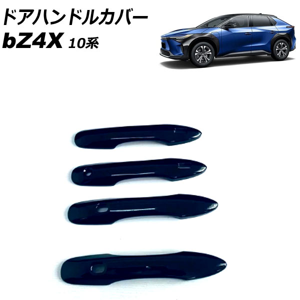 ドアハンドルカバー トヨタ bZ4X 10系 2022年05月～ ブラック ABS樹脂製 鍵穴1 キーレス穴4 入数：1セット(4個) AP-XT2501-BK