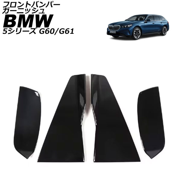 եȥХѡ˥å BMW 5꡼ G60/G61 롼 2023ǯ05 ֥å ABS 1å(4) AP-XT2536-BK