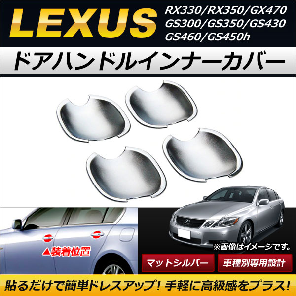 AP ドアハンドルインナーカバー マットシルバー ABS樹脂製 AP-XT259 入数：1セット(4個) GS300/GS350/GS430/GS460/GS450h GX470 RX330/RX350
