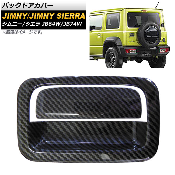 バックドアカバー スズキ ジムニー/ジムニーシエラ JB64W/JB74W 2018年07月～ カーボン調 ABS製 入数：1セット(2個) AP-XT330-BKC