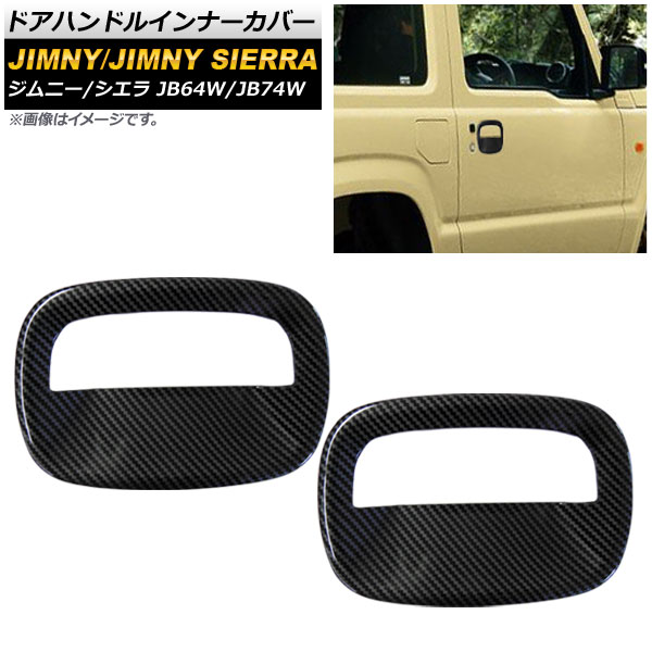 ドアハンドルインナーカバー スズキ ジムニー/ジムニーシエラ JB64W/JB74W 2018年07月～ カーボン調 ABS製 入数：1セット(左右) AP-XT331-A-BKC