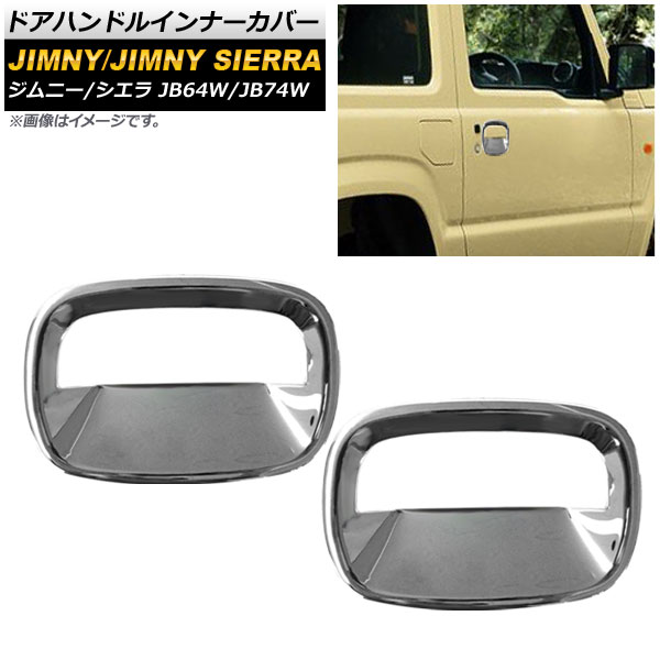 AP ドアハンドルインナーカバー 鏡面シルバー ABS製 AP-XT331-A-KSI 入数：1セット(左右) スズキ ジムニー/ジムニーシエラ JB64W/JB74W 2018年07月～