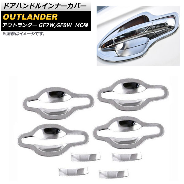 AP ドアハンドルインナーカバー 鏡面シルバー ABS樹脂製 AP-XT389 入数：1セット(8個) ミツビシ アウトランダー GF7W/GF8W MC後 2015年06月～
