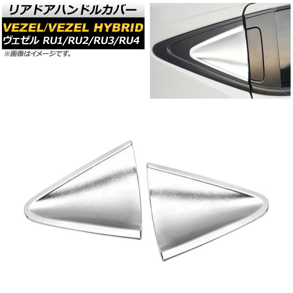AP リアドアハンドルカバー シルバー ABS樹脂 インナー AP-XT425-SI-C1 入数：1セット(2個) ホンダ ヴェゼル RU1/2/3/4 ハイブリッド可 2013年12月～
