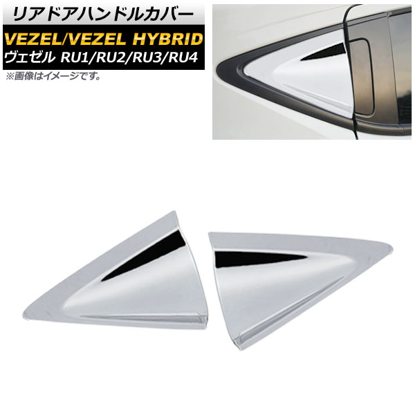 AP リアドアハンドルカバー シルバー ステンレス製 インナー AP-XT426-SI-C2 入数：1セット(2個) ホンダ ヴェゼル RU1/2/3/4 ハイブリッド可 2013年12月～