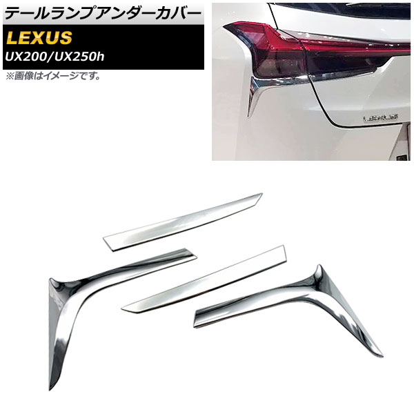 テールランプアンダーカバー レクサス UX200/UX250h MZAA10/MZAH10 2018年11月～ 鏡面シルバー ABS樹脂製 入数：1セット(4個) AP-XT432