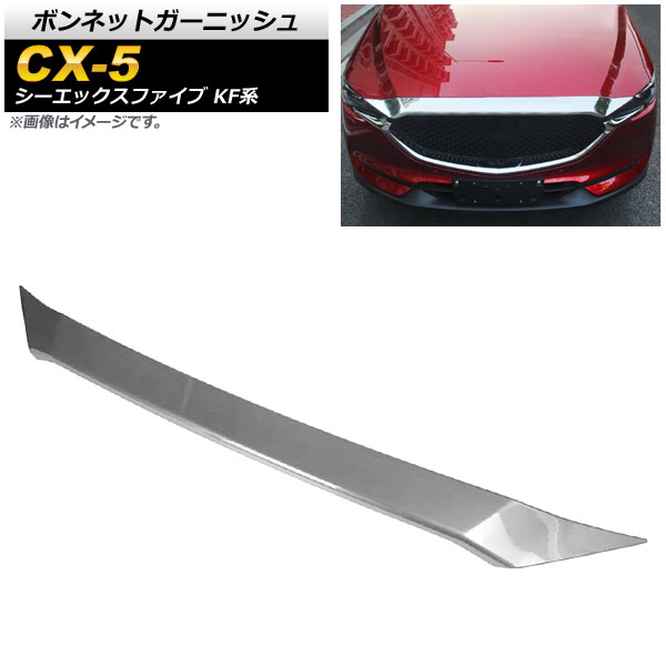ボンネットガーニッシュ マツダ CX-5 KF系 20S/25S/XD 全グレード対応 2017年02月～ 鏡面シルバー ABS樹脂 AP-XT453-KSI